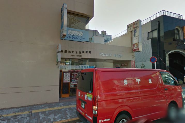 イプセ碑文谷 郵便局