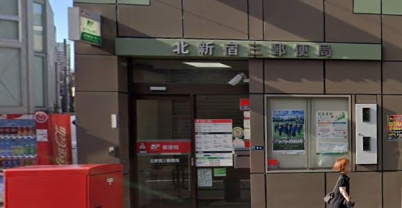 北新宿レーベル 郵便局