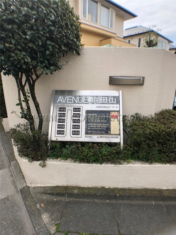 アベニュー浜田山 その他