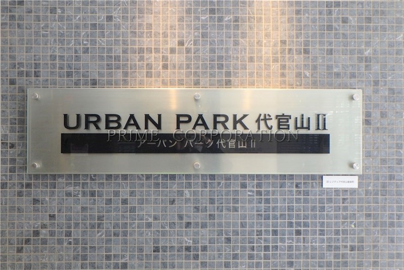 アーバンパーク代官山Ⅱ その他