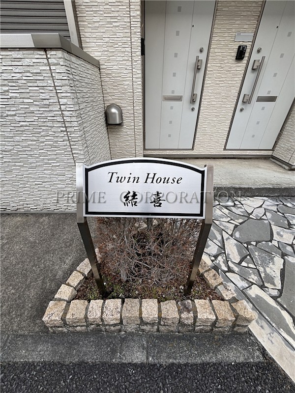 ツインハウス結喜 エントランス