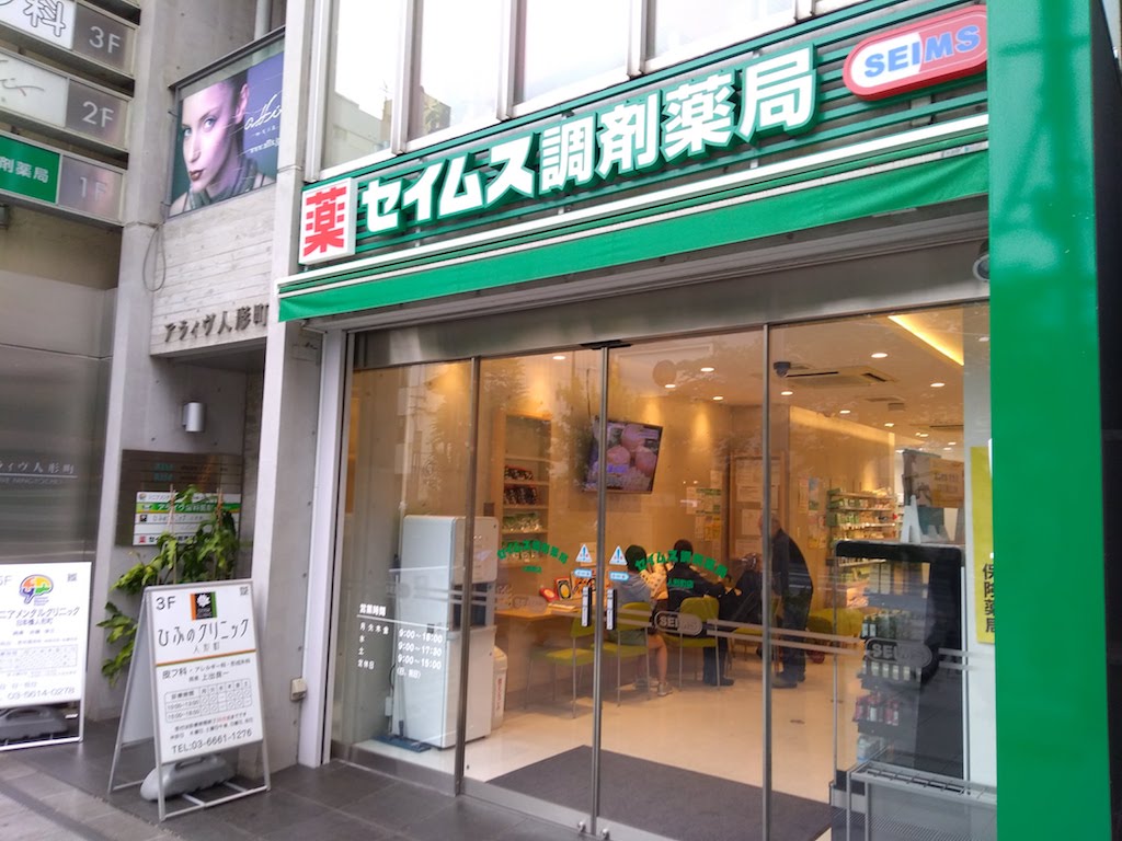 パークアクシス日本橋人形町  ドラッグストア