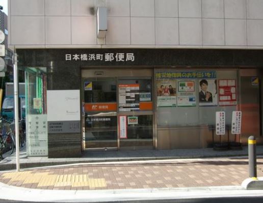 トルナーレ日本橋浜町 郵便局