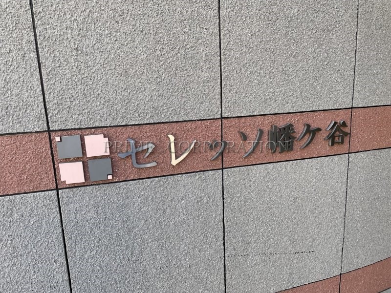 セレッソ幡ヶ谷 その他