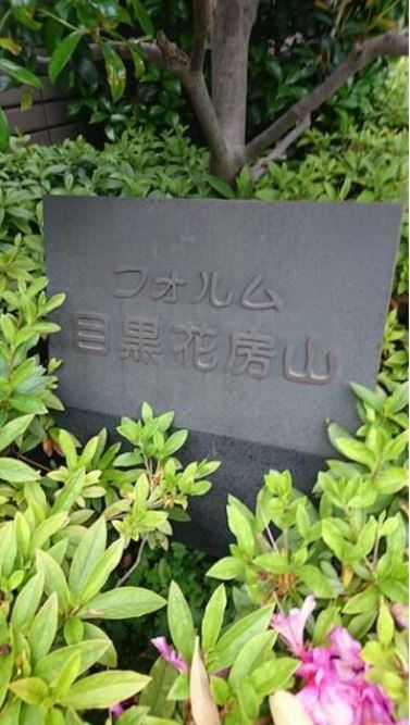 フォルム目黒花房山 外観