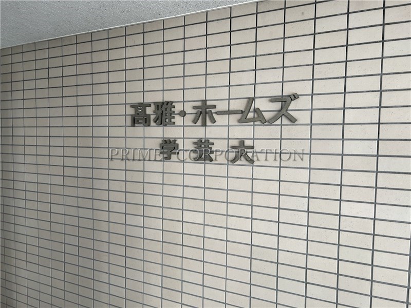 東京都目黒区碑文谷６丁目 その他共有部分