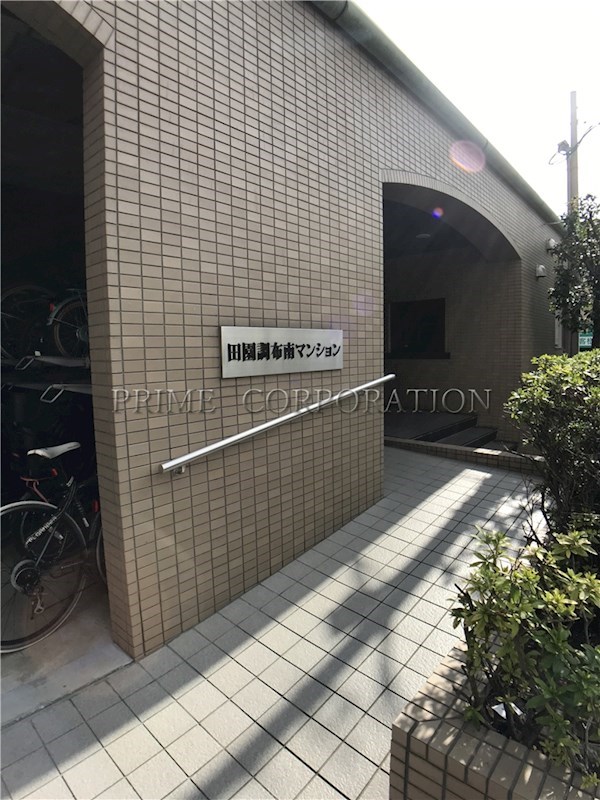 田園調布南マンション その他