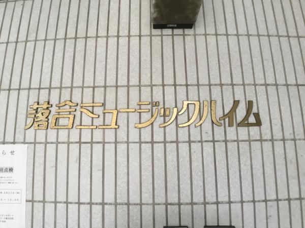 落合ミュージックハイム その他