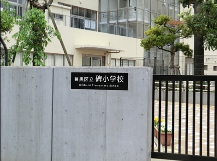 ソアラノーム碑文谷 小学校