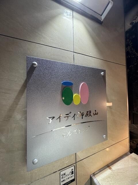アイディ御殿山ヒルズトップ その他