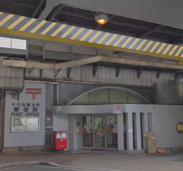 アーバンレジデンス神田富山町 郵便局