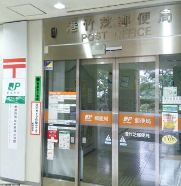 東京ポートシティ竹芝 レジデンスタワー 郵便局