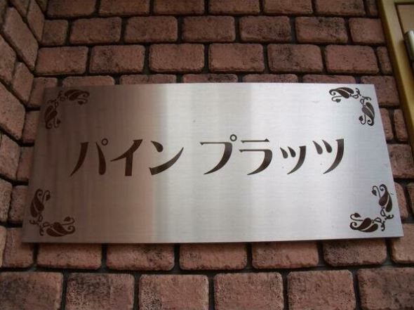 パインプラッツ 外観