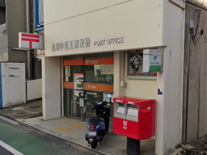 アジールコート品川中延 郵便局