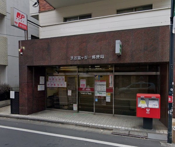 富ヶ谷スプリングス 郵便局