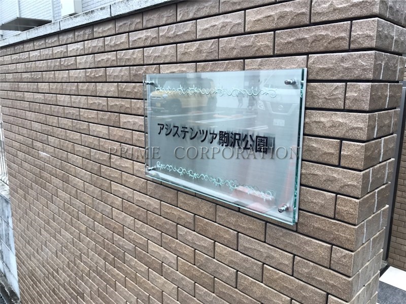 アシステンツァ駒沢公園 その他共有部分
