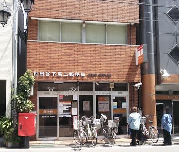 コルティーレ世田谷 郵便局