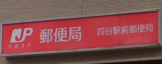 東京都新宿区四谷坂町 郵便局