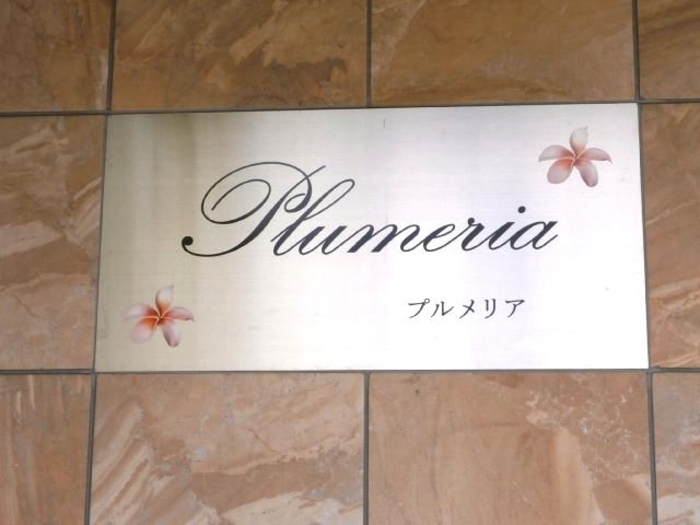 Plumeria その他共有部分
