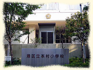 コスモリード南麻布 小学校