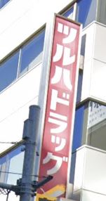 グランハイツ高田馬場  ドラッグストア
