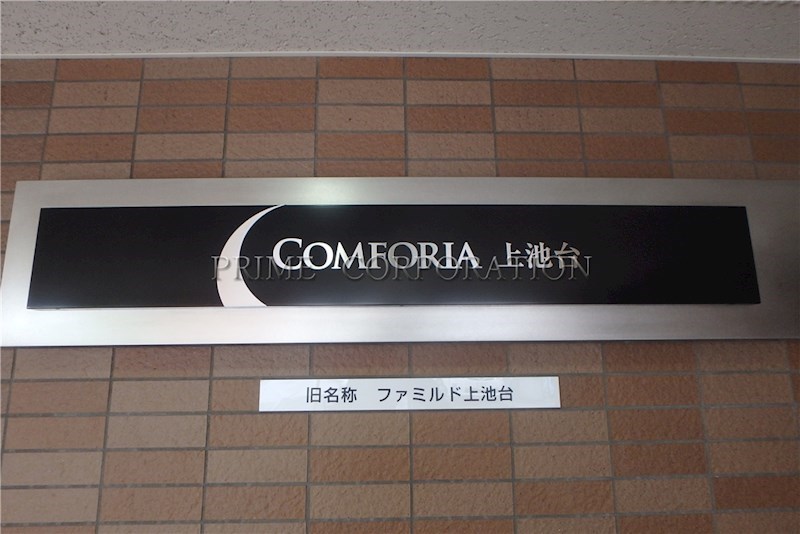 コンフォリア上池台 その他