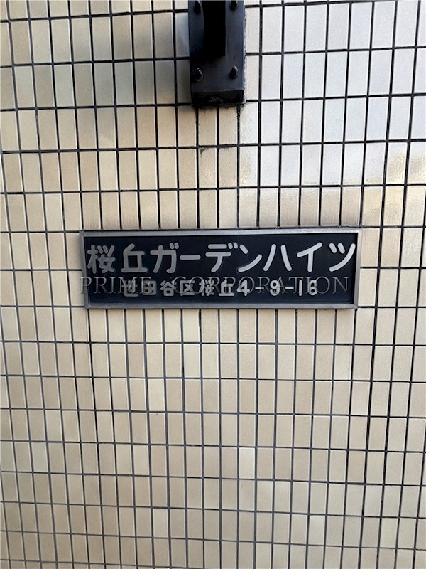 桜丘ガーデンハイツ その他