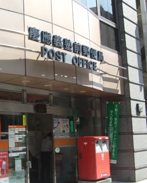 ザ・パークハウス三田タワー 郵便局