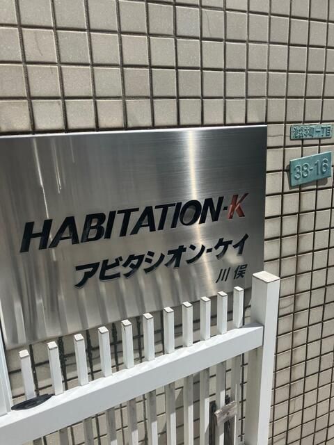 アビタシオン・ケイ その他