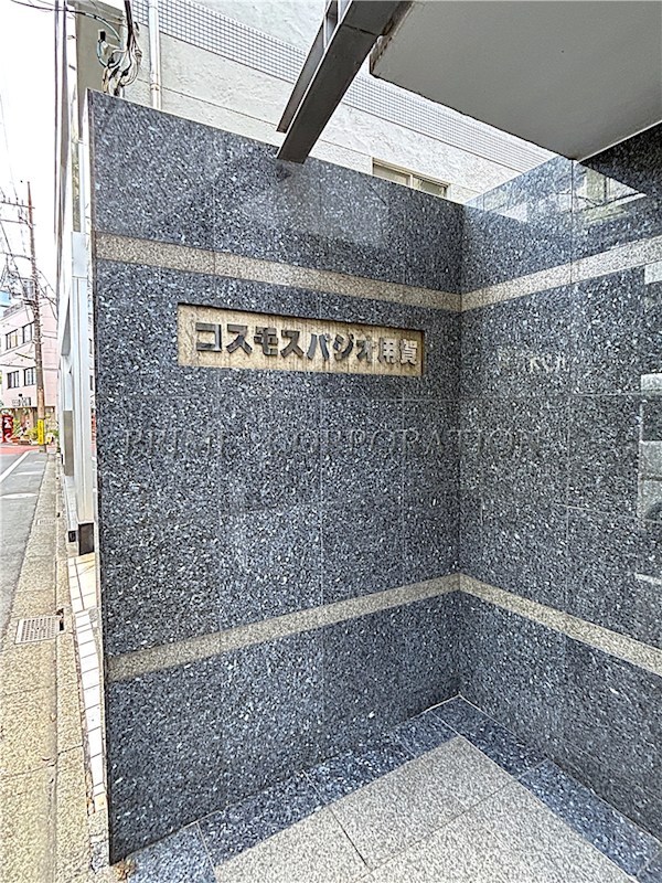コスモスパジオ用賀 その他共有部分