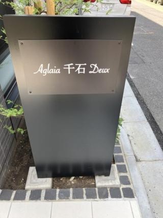Aglaia千石Deux その他