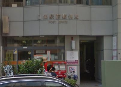 アクティ目黒駅前1号棟 郵便局