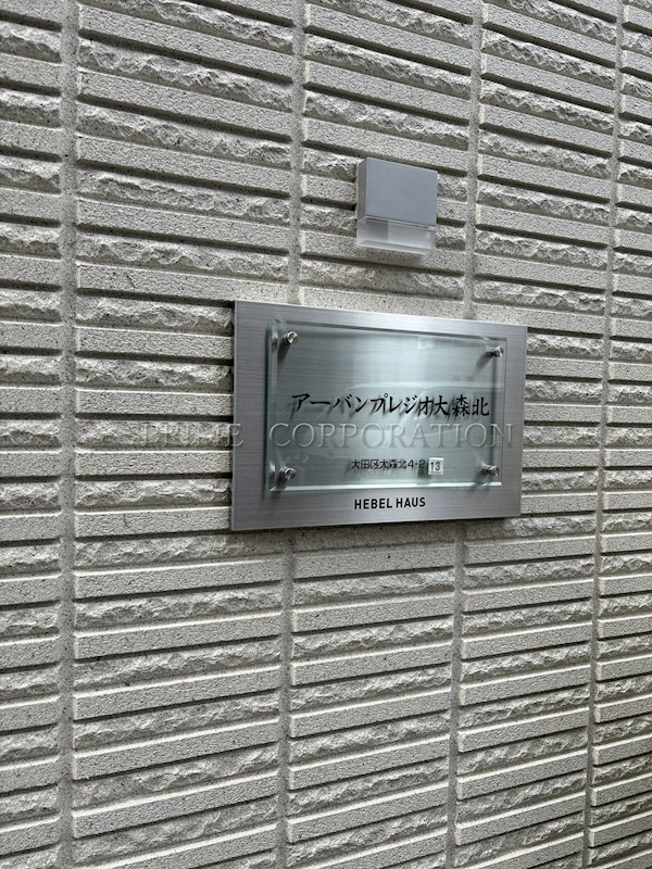 アーバンプレジオ大森北 その他