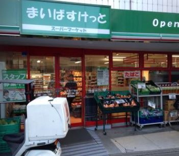 ザ・パークハビオ上北沢 スーパー