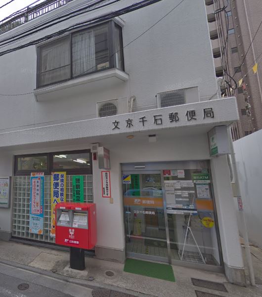 アーバンステージ千石Ⅱ 郵便局
