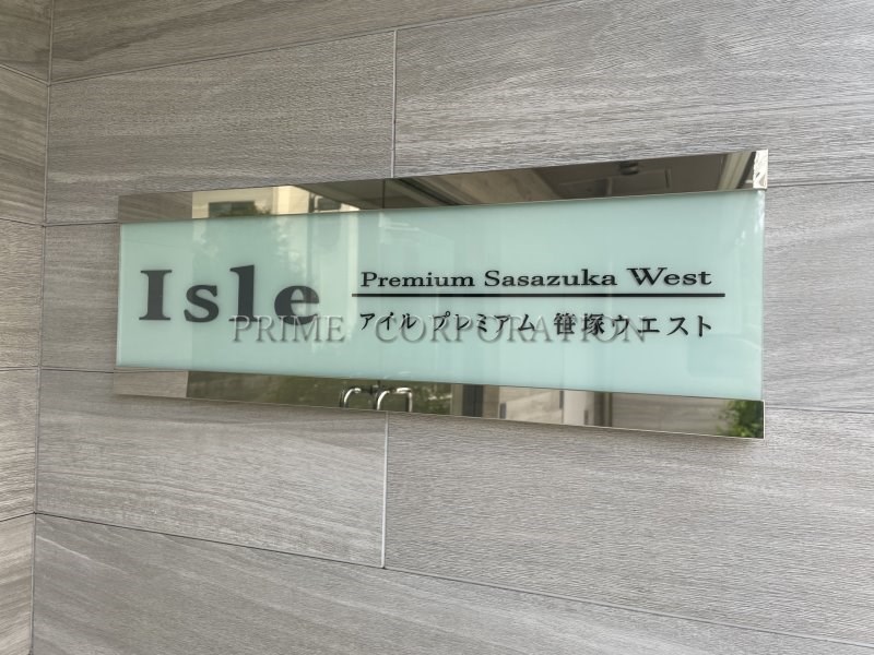 アイルプレミアム笹塚ウエスト その他