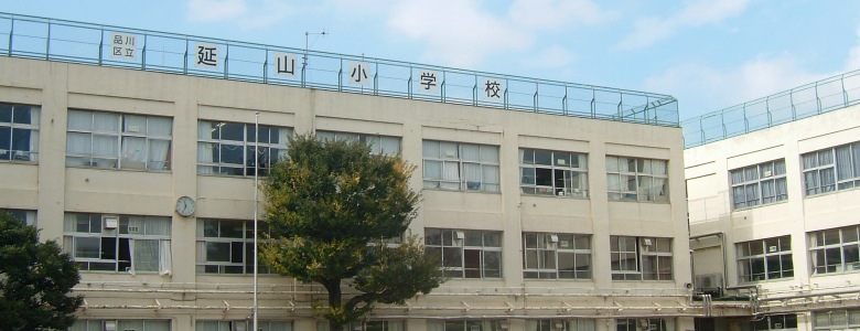 東京都品川区西中延２丁目 小学校