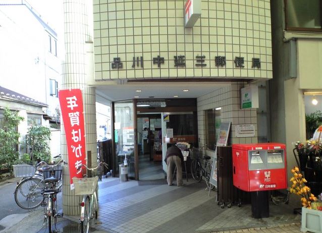 東京都品川区西中延２丁目 郵便局