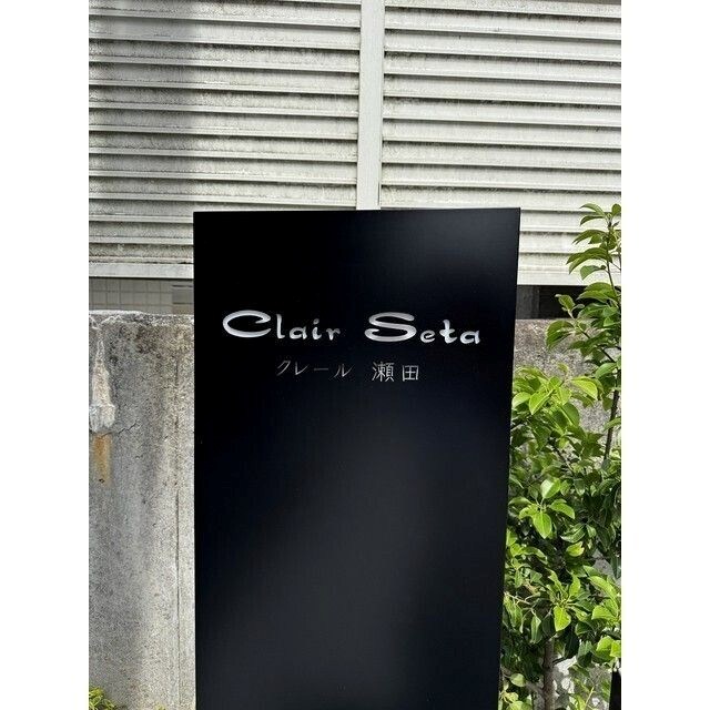 クレール瀬田 その他共有部分