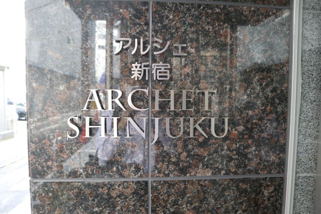アルシェ新宿 その他