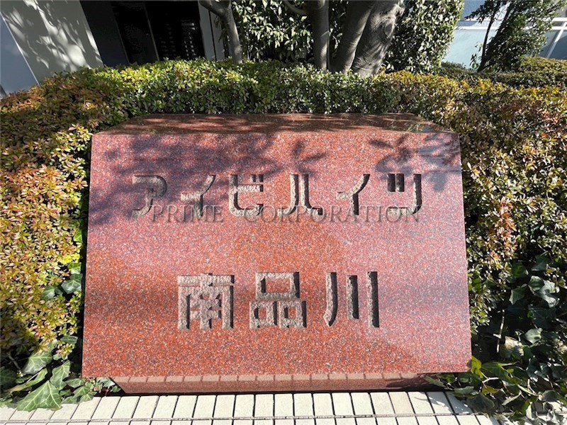 アイビハイツ南品川 その他