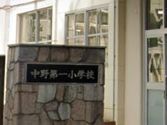 カノン中野坂上壱番館 小学校