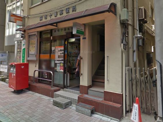 カスタリア麻布十番 郵便局