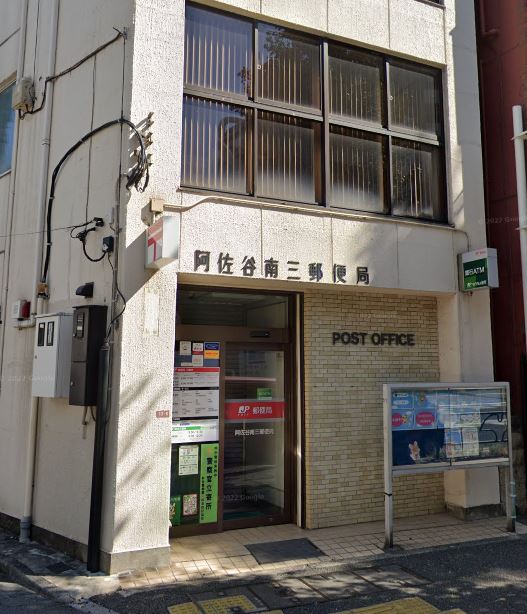 東京都杉並区成田東５丁目 郵便局