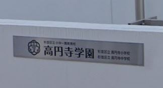 東京都杉並区高円寺南５丁目 中学校