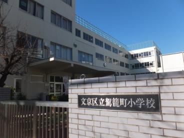 パークホームズ文京千石ステーションプレイス 小学校