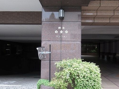 朝日白金台マンション エントランス