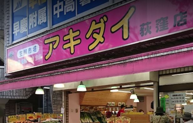 ハイブリッジ荻窪 スーパー