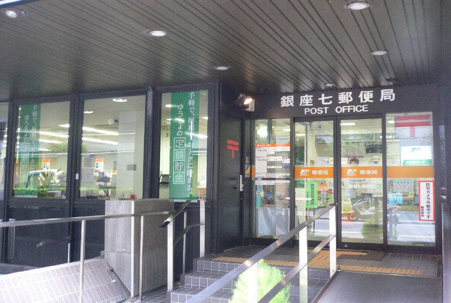 東京都中央区銀座８丁目 郵便局