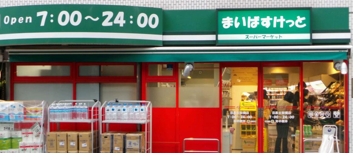 オークレスト下目黒 スーパー